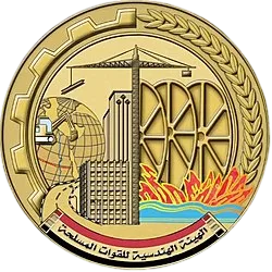 شعار-الهيئة-الهندسية-للقوات-المسلحة-Photoroom